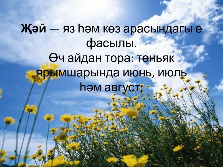 Җәй — яз һәм көз арасындагы е фасылы. Өч айдан