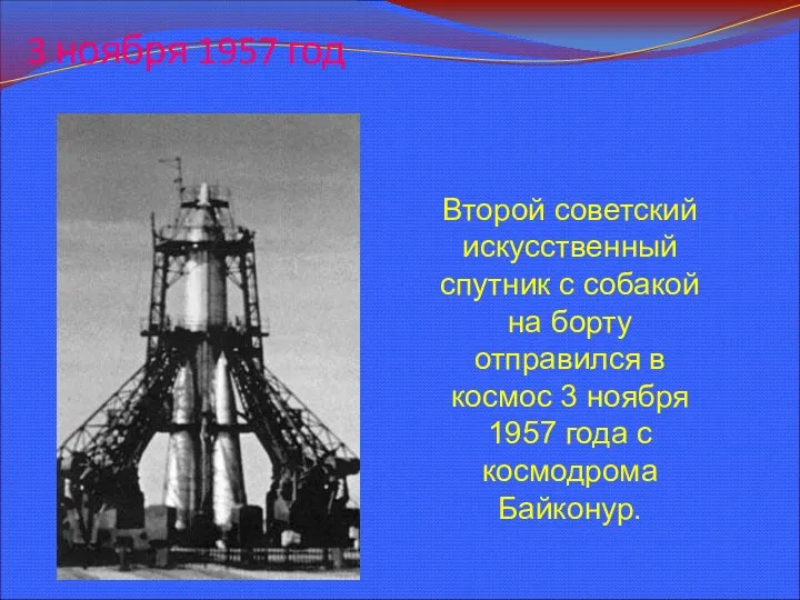 Второй советский искусственный спутник с собакой на борту отправился в космос 3 ноября