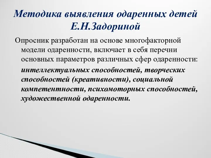 Опросник разработан на основе многофакторной модели одаренности, включает в себя