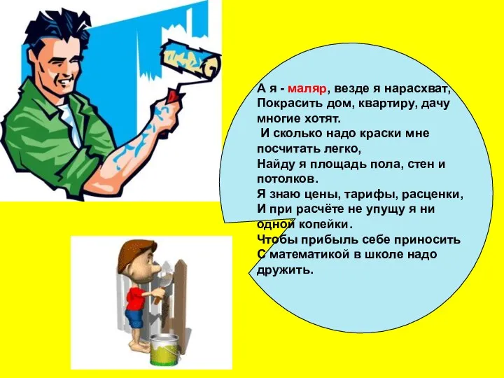 А я - маляр, везде я нарасхват, Покрасить дом, квартиру, дачу многие хотят.