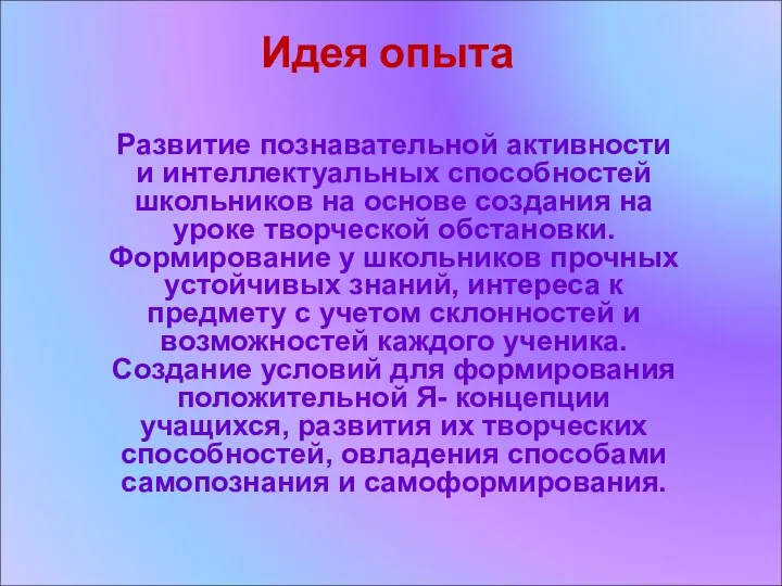 Идея опыта Развитие познавательной активности и интеллектуальных способностей школьников на