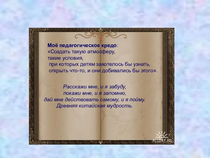 Моё педагогическое кредо: «Создать такую атмосферу, такие условия, при которых