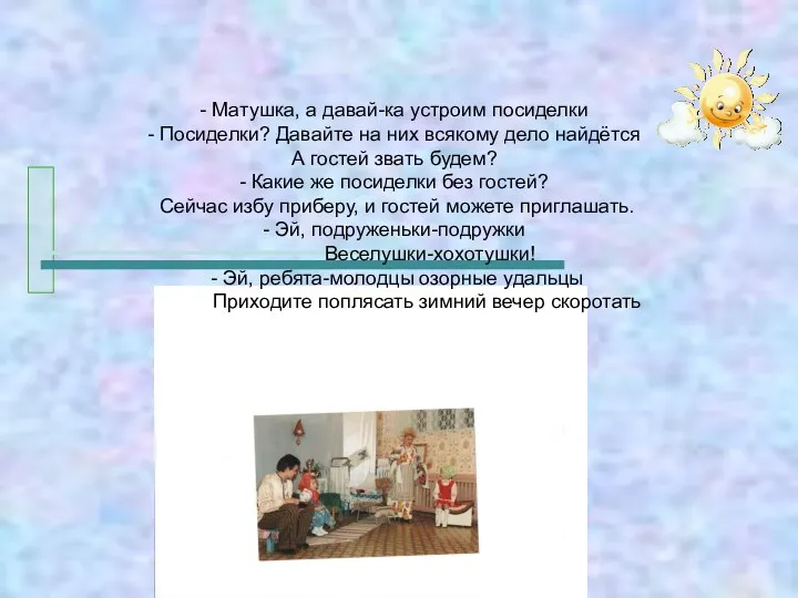 - Матушка, а давай-ка устроим посиделки - Посиделки? Давайте на