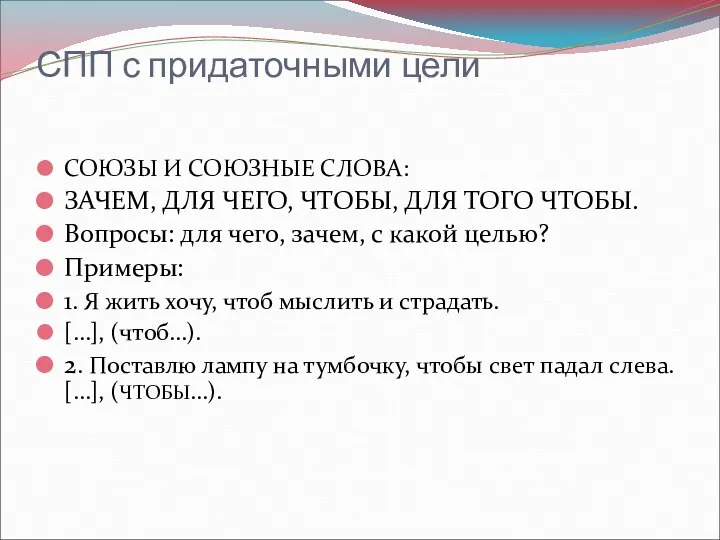 СПП с придаточными цели СОЮЗЫ И СОЮЗНЫЕ СЛОВА: ЗАЧЕМ, ДЛЯ