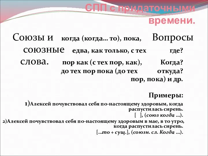 СПП с придаточными времени. Союзы и когда (когда… то), пока,