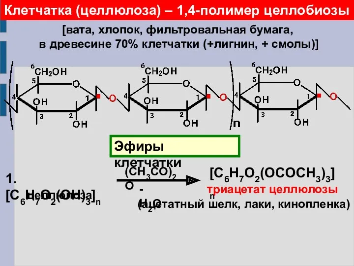 Клетчатка (целлюлоза) – 1,4-полимер целлобиозы [вата, хлопок, фильтровальная бумага, в