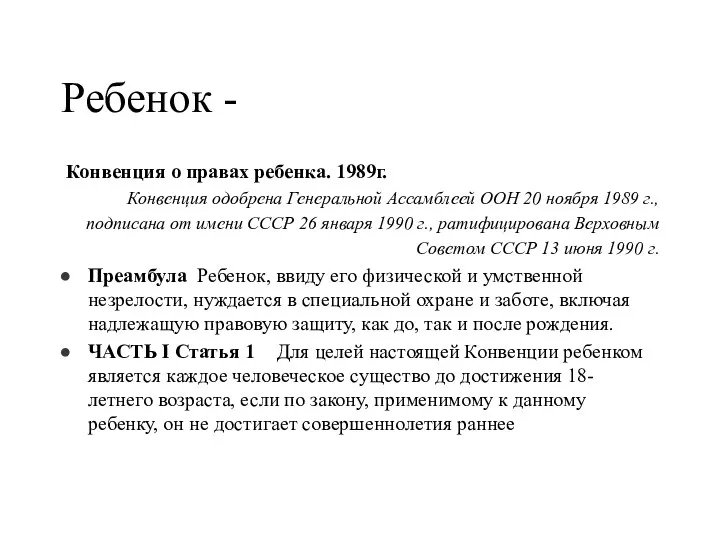 Ребенок - Конвенция о правах ребенка. 1989г. Конвенция одобрена Генеральной