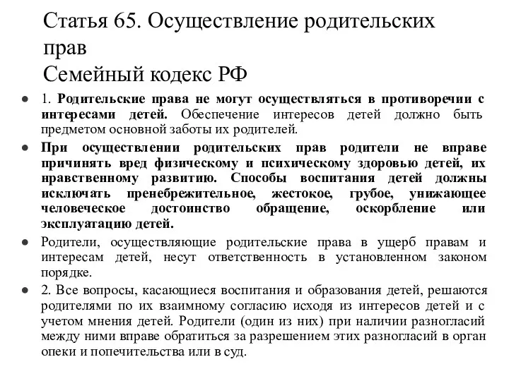 Статья 65. Осуществление родительских прав Семейный кодекс РФ 1. Родительские права не могут