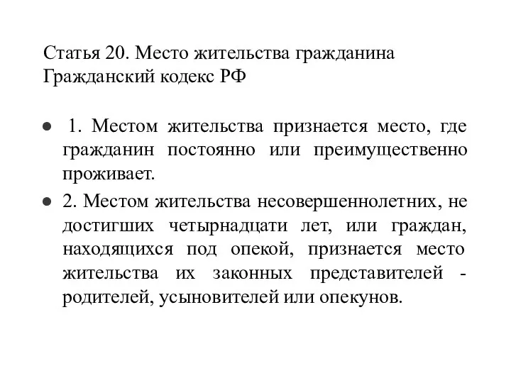 Статья 20. Место жительства гражданина Гражданский кодекс РФ 1. Местом жительства признается место,