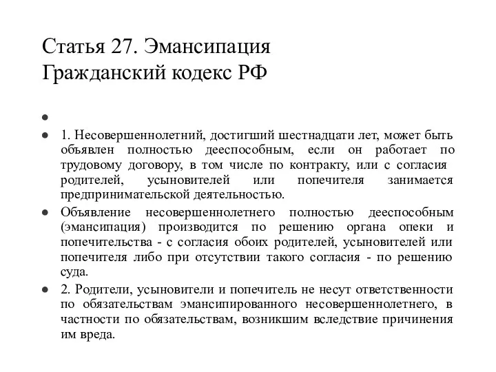 Статья 27. Эмансипация Гражданский кодекс РФ 1. Несовершеннолетний, достигший шестнадцати лет, может быть