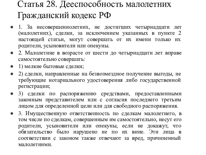 Статья 28. Дееспособность малолетних Гражданский кодекс РФ 1. За несовершеннолетних, не достигших четырнадцати