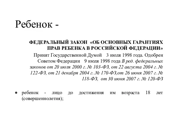 Ребенок - ФЕДЕРАЛЬНЫЙ ЗАКОН «ОБ ОСНОВНЫХ ГАРАНТИЯХ ПРАВ РЕБЕНКА В РОССИЙСКОЙ ФЕДЕРАЦИИ» Принят