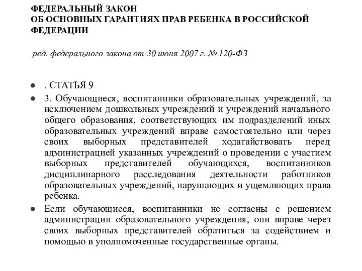 ФЕДЕРАЛЬНЫЙ ЗАКОН ОБ ОСНОВНЫХ ГАРАНТИЯХ ПРАВ РЕБЕНКА В РОССИЙСКОЙ ФЕДЕРАЦИИ