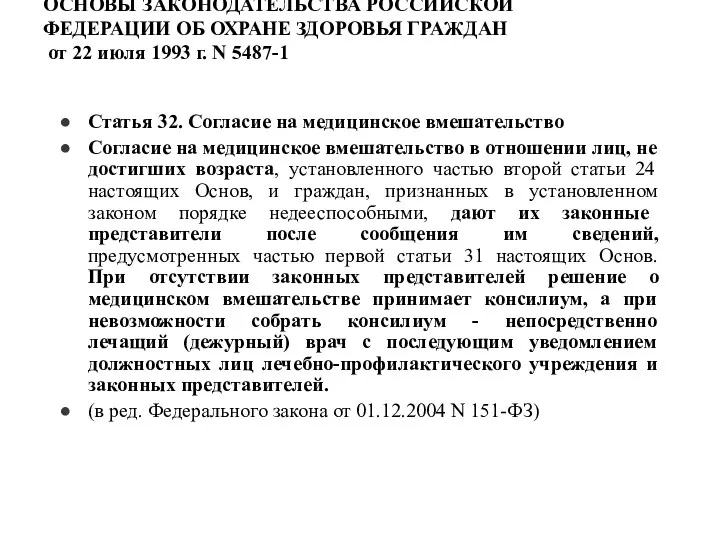 ОСНОВЫ ЗАКОНОДАТЕЛЬСТВА РОССИЙСКОЙ ФЕДЕРАЦИИ ОБ ОХРАНЕ ЗДОРОВЬЯ ГРАЖДАН от 22 июля 1993 г.