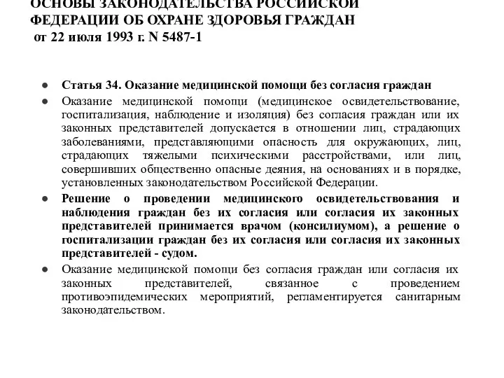 ОСНОВЫ ЗАКОНОДАТЕЛЬСТВА РОССИЙСКОЙ ФЕДЕРАЦИИ ОБ ОХРАНЕ ЗДОРОВЬЯ ГРАЖДАН от 22 июля 1993 г.