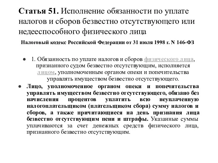 Статья 51. Исполнение обязанности по уплате налогов и сборов безвестно отсутствующего или недееспособного