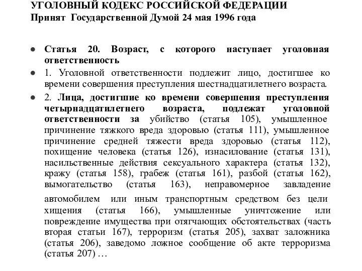 УГОЛОВНЫЙ КОДЕКС РОССИЙСКОЙ ФЕДЕРАЦИИ Принят Государственной Думой 24 мая 1996 года Статья 20.