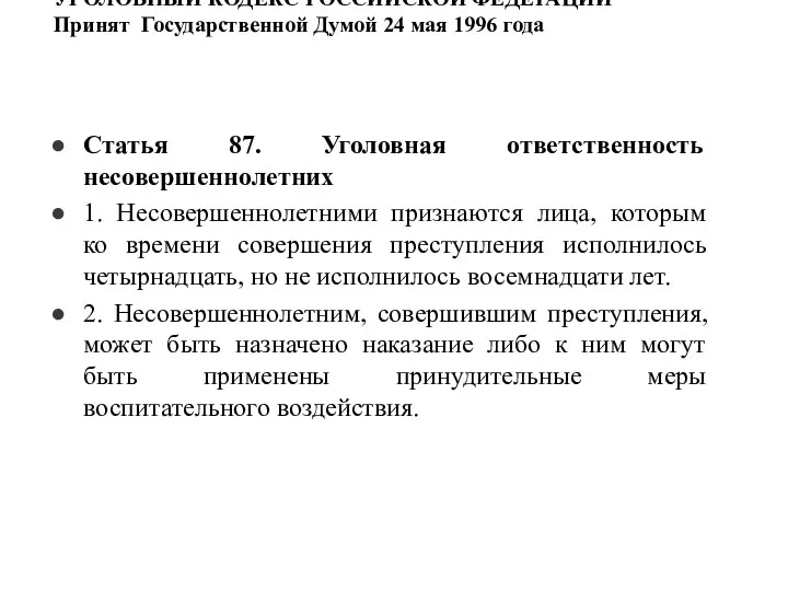 УГОЛОВНЫЙ КОДЕКС РОССИЙСКОЙ ФЕДЕРАЦИИ Принят Государственной Думой 24 мая 1996 года Статья 87.