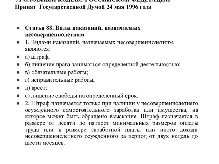 УГОЛОВНЫЙ КОДЕКС РОССИЙСКОЙ ФЕДЕРАЦИИ Принят Государственной Думой 24 мая 1996 года Статья 88.