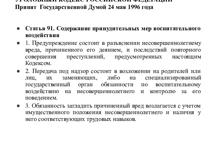 УГОЛОВНЫЙ КОДЕКС РОССИЙСКОЙ ФЕДЕРАЦИИ Принят Государственной Думой 24 мая 1996 года Статья 91.