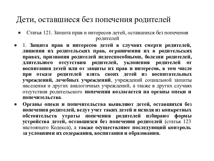 Дети, оставшиеся без попечения родителей Статья 121. Защита прав и интересов детей, оставшихся