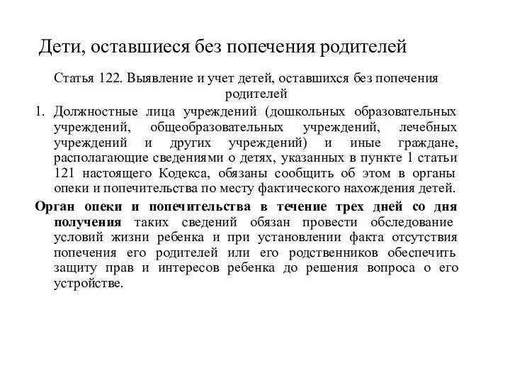 Дети, оставшиеся без попечения родителей Статья 122. Выявление и учет детей, оставшихся без