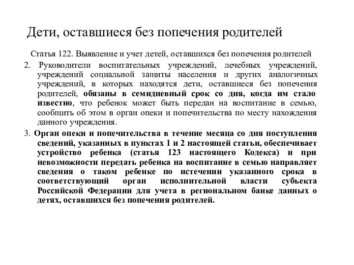 Дети, оставшиеся без попечения родителей Статья 122. Выявление и учет детей, оставшихся без