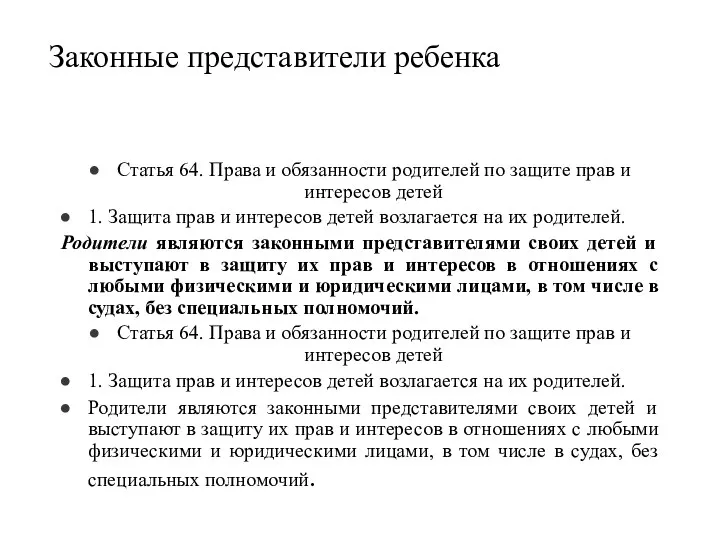 Законные представители ребенка Статья 64. Права и обязанности родителей по