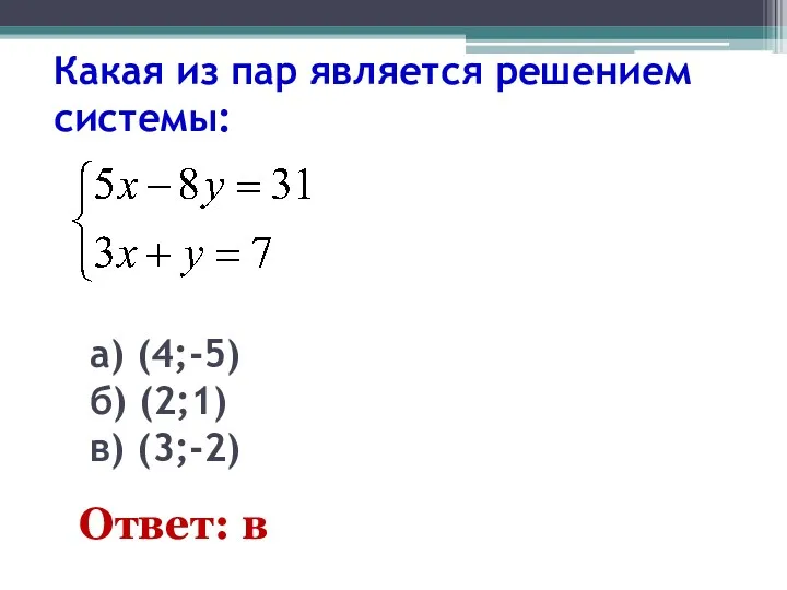 Какая из пар является решением системы: а) (4;-5) б) (2;1) в) (3;-2) Ответ: в