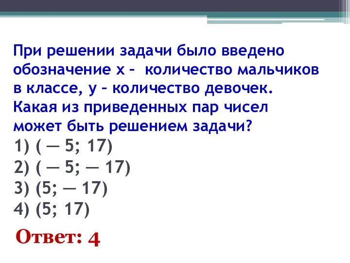 При решении задачи было введено обозначение x – количество мальчиков в классе, y