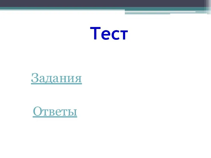 Тест Задания Ответы