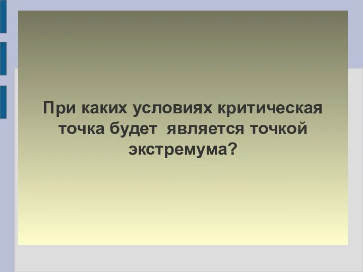 При каких условиях критическая точка будет является точкой экстремума?