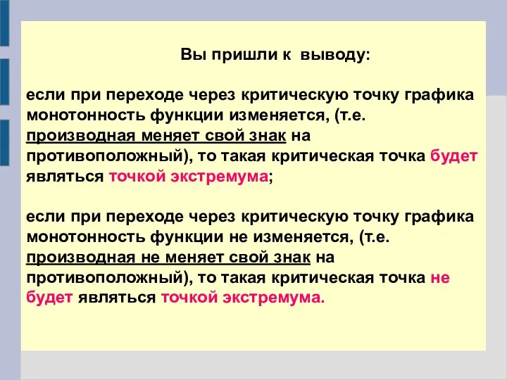 Вы пришли к выводу: если при переходе через критическую точку