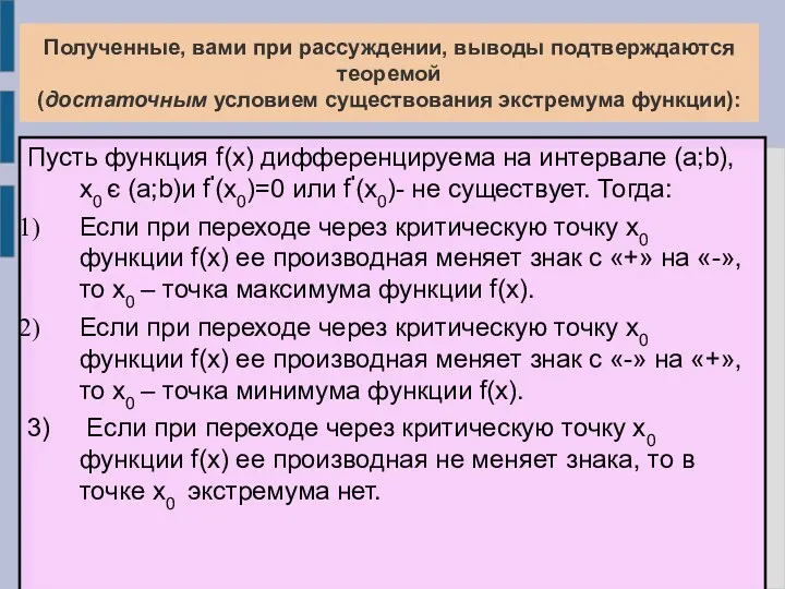 Полученные, вами при рассуждении, выводы подтверждаются теоремой (достаточным условием существования