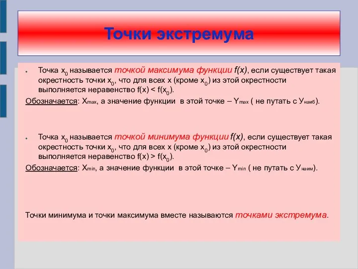 Точки экстремума Точка х0 называется точкой максимума функции f(x), если
