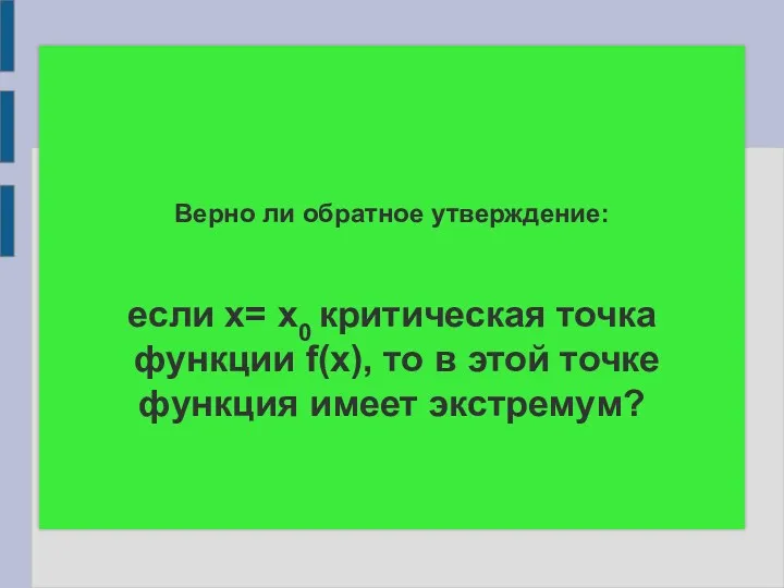 Верно ли обратное утверждение: если х= х0 критическая точка функции