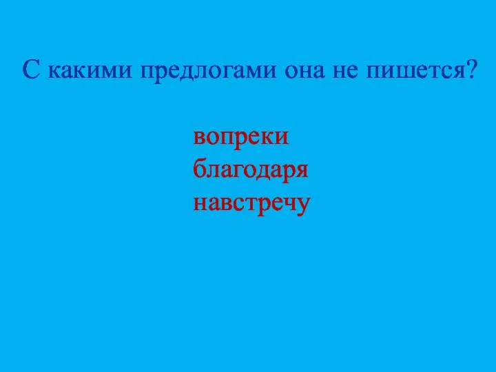 вопреки благодаря навстречу С какими предлогами она не пишется?