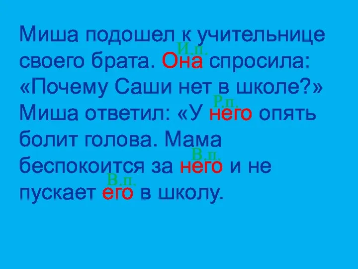 Миша подошел к учительнице своего брата. Она спросила: «Почему Саши