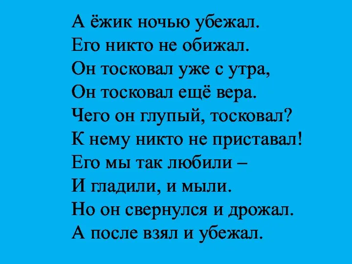 А ёжик ночью убежал. Его никто не обижал. Он тосковал