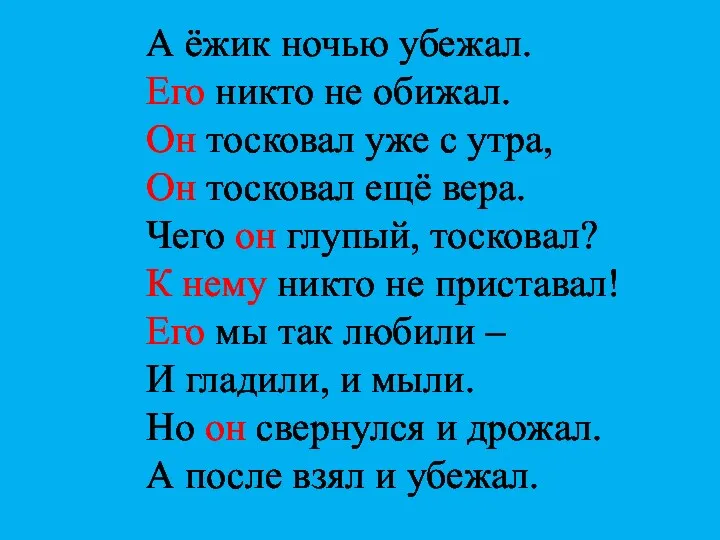 А ёжик ночью убежал. Его никто не обижал. Он тосковал