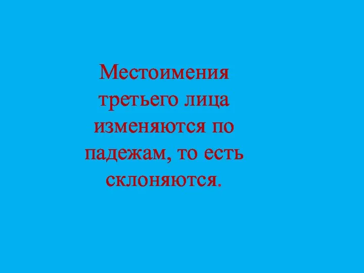 Местоимения третьего лица изменяются по падежам, то есть склоняются.