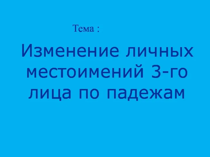 Изменение личных местоимений 3-го лица по падежам Тема :