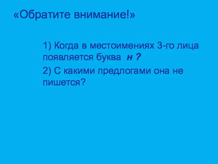 «Обратите внимание!» 1) Когда в местоимениях 3-го лица появляется буква