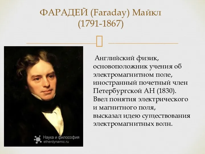 ФАРАДЕЙ (Faraday) Майкл (1791-1867) Английский физик, основоположник учения об электромагнитном