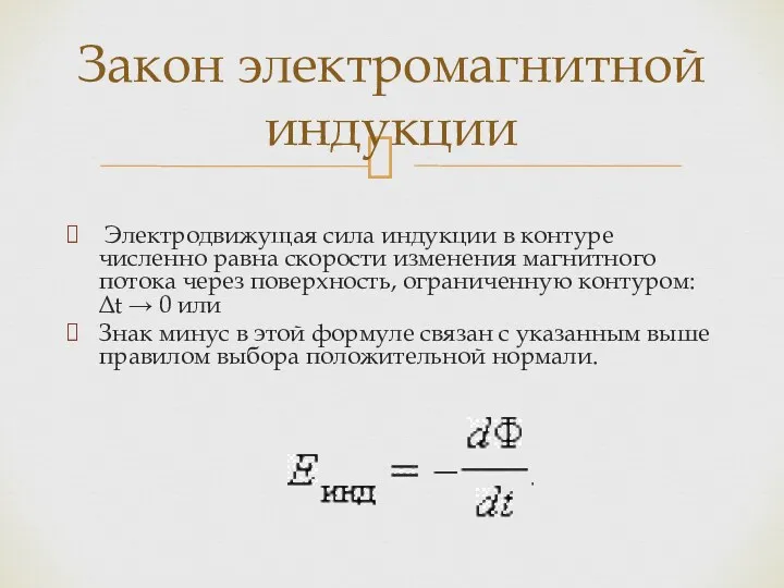 Электродвижущая сила индукции в контуре численно равна скорости изменения магнитного