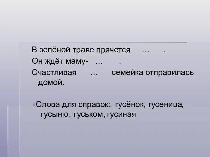 В зелёной траве прячется … . Он ждёт маму- …