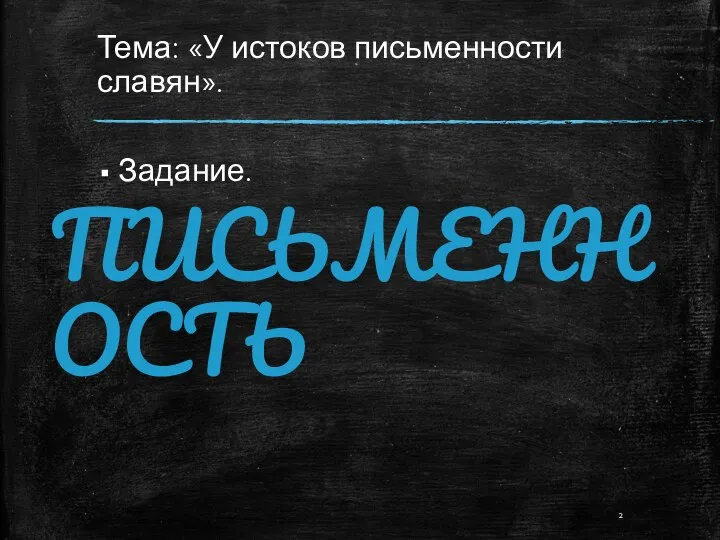 Тема: «У истоков письменности славян». Задание. ПИСЬМЕННОСТЬ