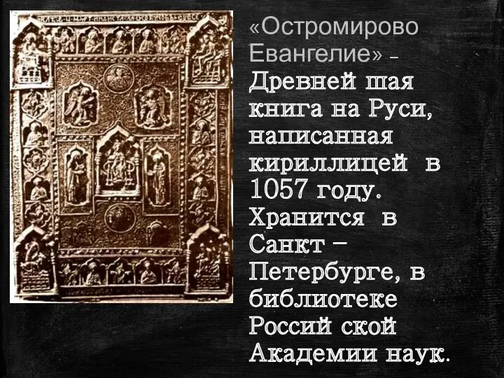 «Остромирово Евангелие» – Древнейшая книга на Руси, написанная кириллицей в
