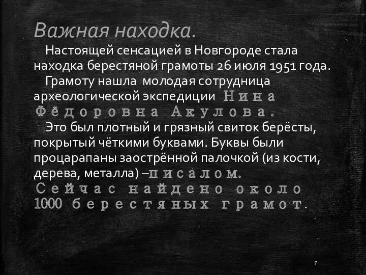 Важная находка. Настоящей сенсацией в Новгороде стала находка берестяной грамоты