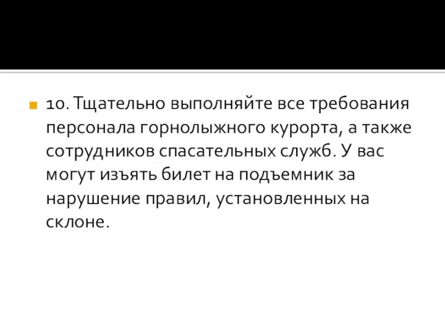 10. Тщательно выполняйте все требования персонала горнолыжного курорта, а также сотрудников спасательных служб.